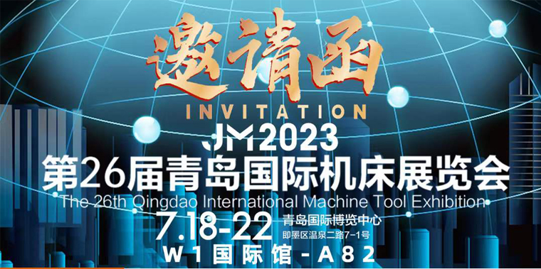 第26屆青島國(guó)際機(jī)床展&mdash;&mdash;誠(chéng)邀各位蒞臨參觀